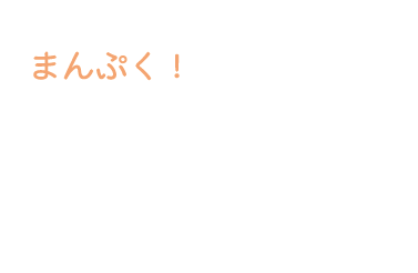 まんぷくイラスト